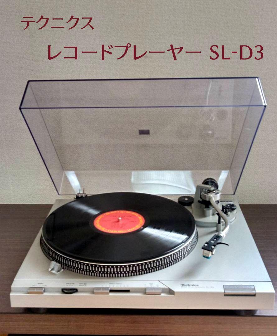 正規品販売! テクニクス レコードプレーヤー SL-D3 (動作品) 雑貨