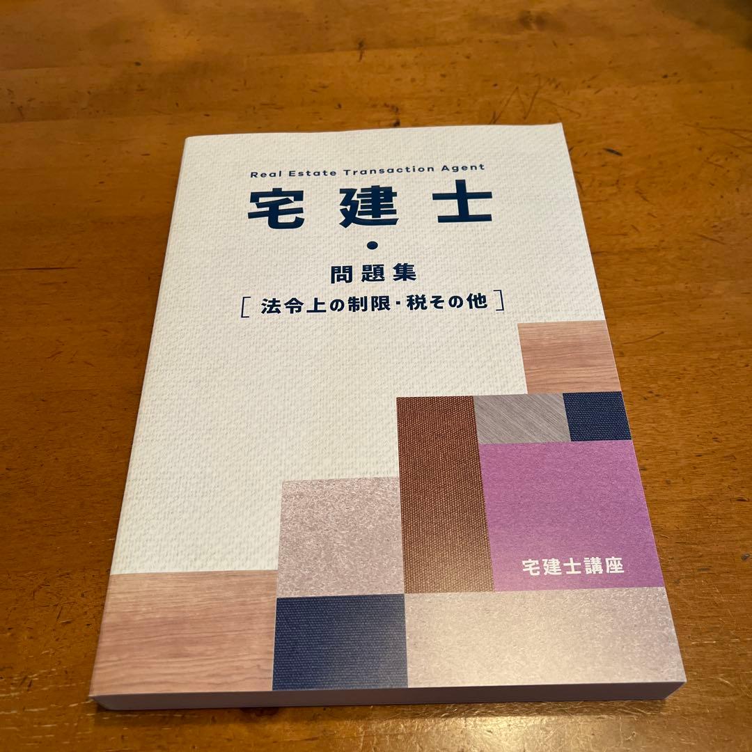 宅建士 問題集 ［法令上の制限・税その他］