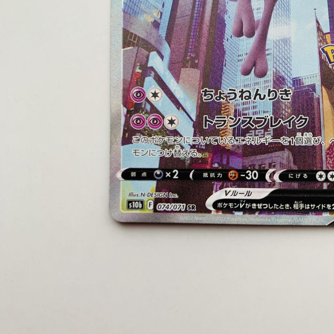 ポケモンカード　ミュウツーV SR SA ポケモンGO ミュウツーV 《SA》 (SR) {074/071} [S10b/Pokemon GO] [SS