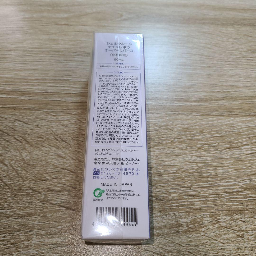 新品未使用 シェルクルール ナチュレポウ オーパーリバース50ml 新品未開封】シェルクルール ナチュレポウ オーパーリバース50ml