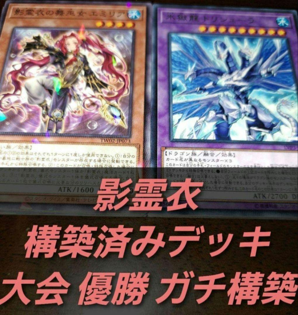 大会優勝ガチ構築済みデッキ 遊戯王 影霊衣 ネクロス デッキ デッキパーツ b 大会構築】遊戯王OCG 構築済みデッキ 55枚 影霊衣 ネクロス 本格
