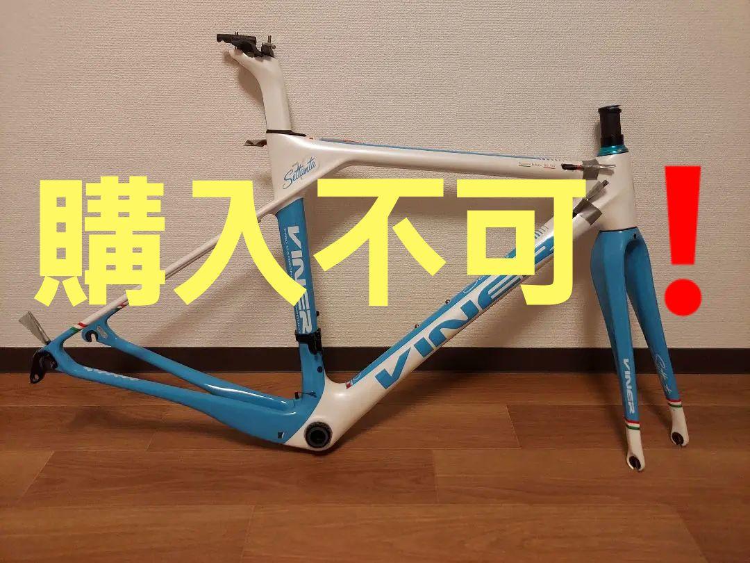 VINER Sattanta70年記念フレーム　サイズXS