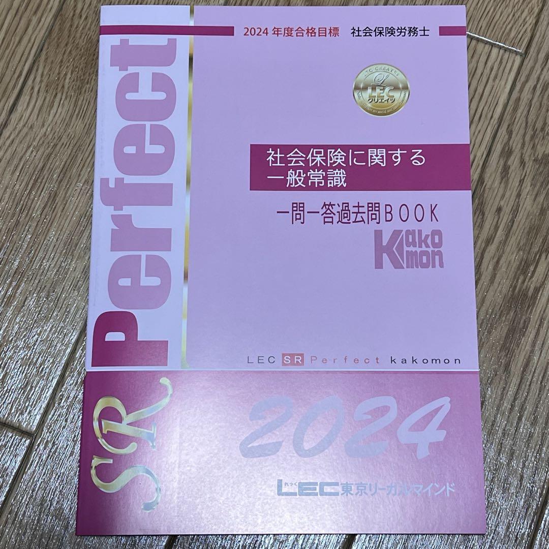 2024年 LEC社会保険労務士 問題、解答解説集 計14冊セット
