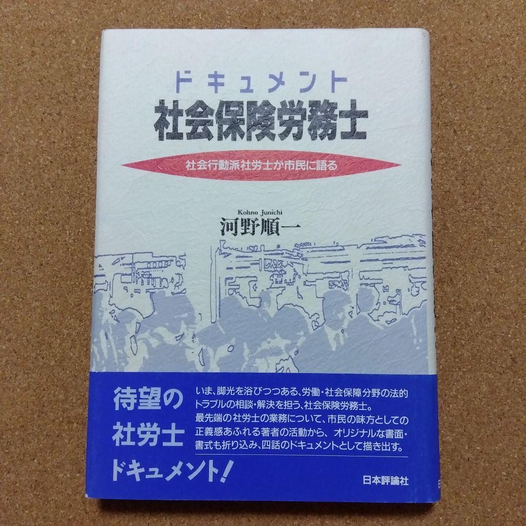 ドキュメント社会保険労務士 : 社会行動派社労士が市民に語る
