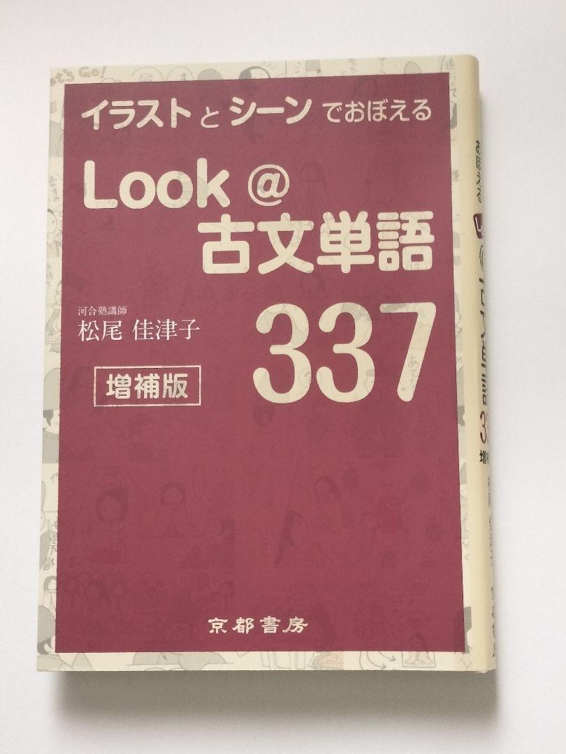 Look @ 古文単語 337 増補版 未使用 - メルカリ
