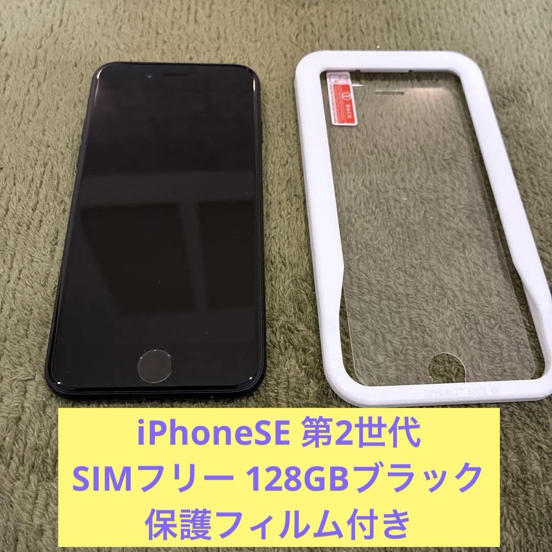 iPhone SE2【SIMフリー128GB】新品フィルム付 iPhoneSE 第2世代 SIMフリー 128GBブラック 保護フィルム付き