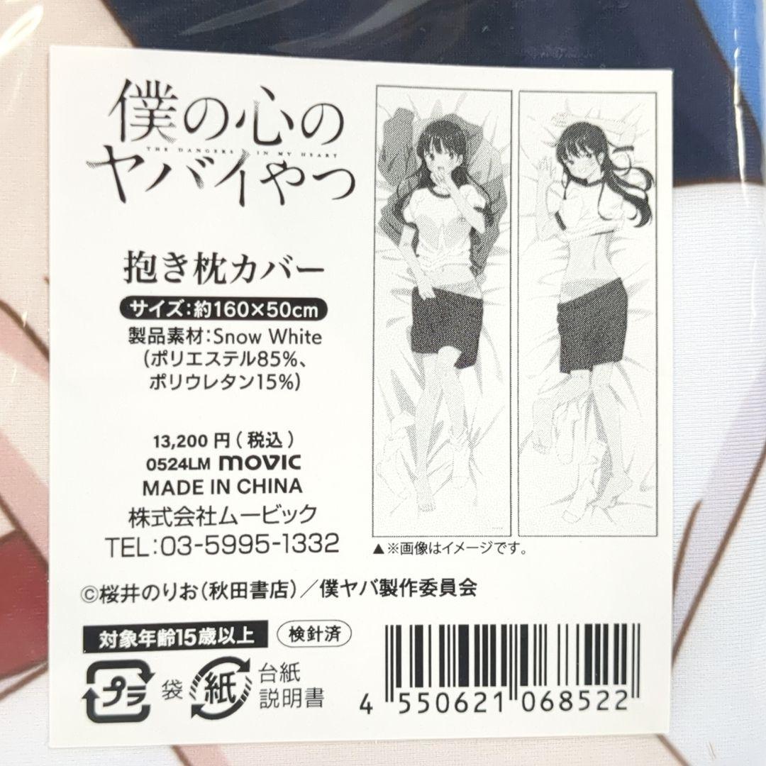 未開封 僕の心のヤバイやつ 山田杏奈 抱き枕カバー 受注生産