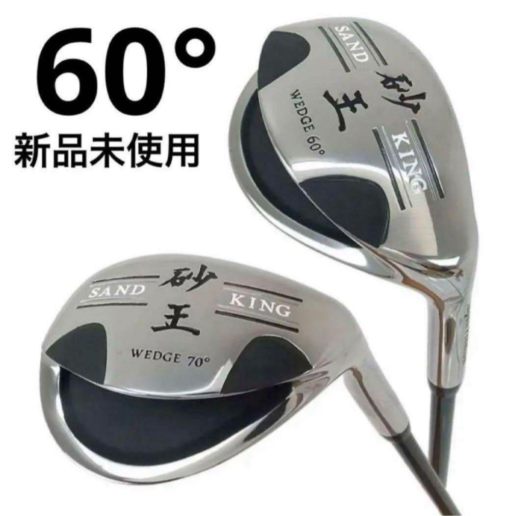 【新品】砂王 SAND KING ウェッジ 60°