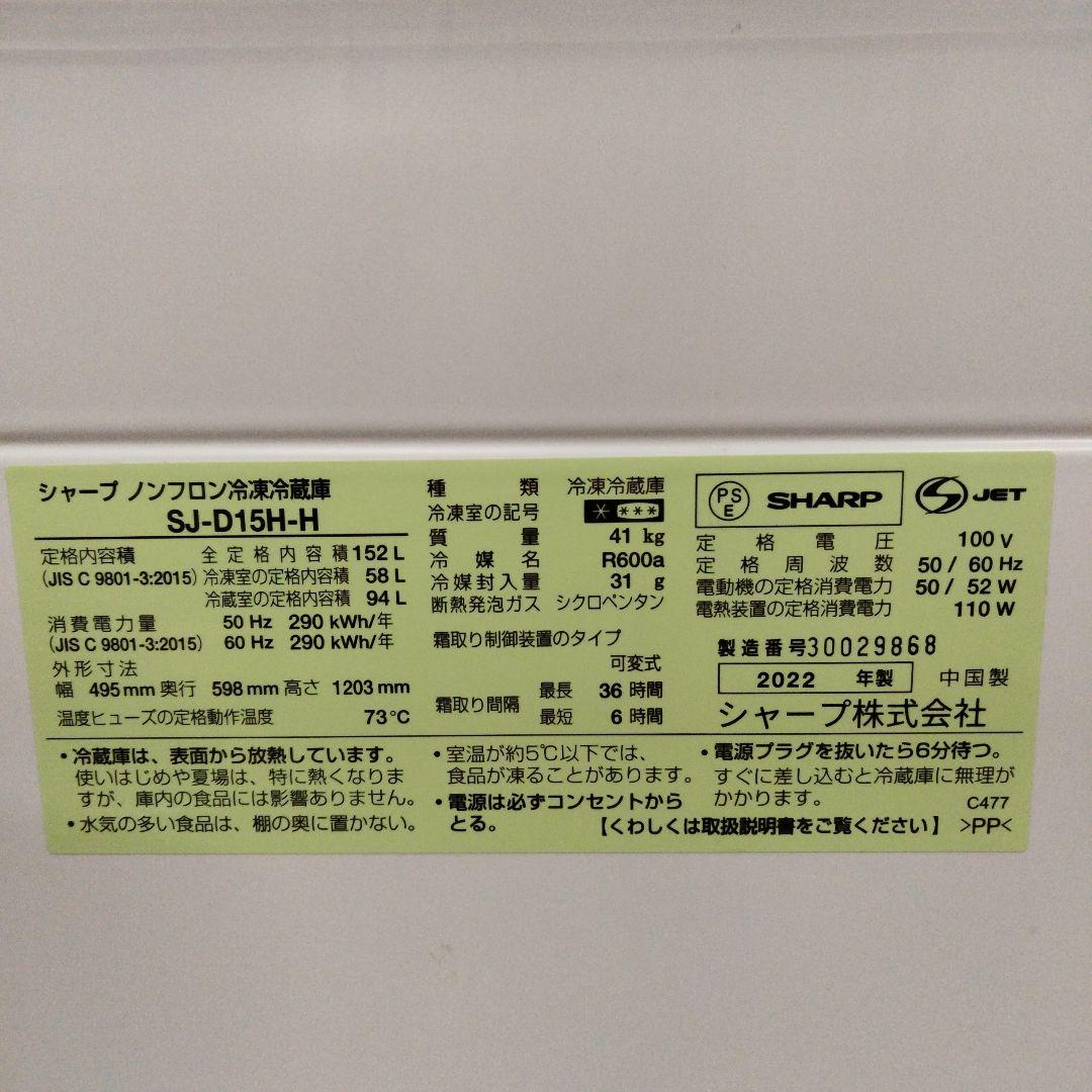 [N-2091] 大幅値下げ！シャープ冷蔵庫2022年製152L 配送＆設置込み