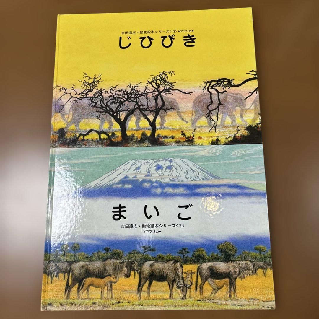 まいご じひびき 吉田遠志 絶版 希少本 - メルカリ