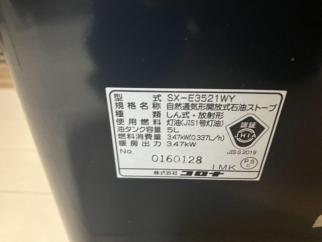 【良品】コロナ CORONA SX-E3521WY 石油ストーブ【動作品】 画像4