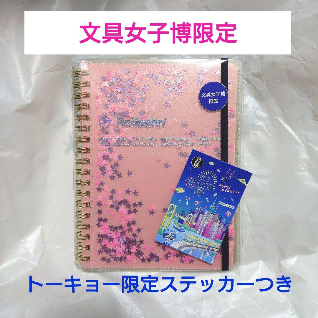 文具女子博限定ロルバーン グリッターピンク トーキョー限定