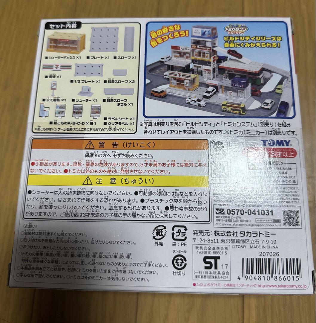 トミカタウンビルドシティ セブンイレブン