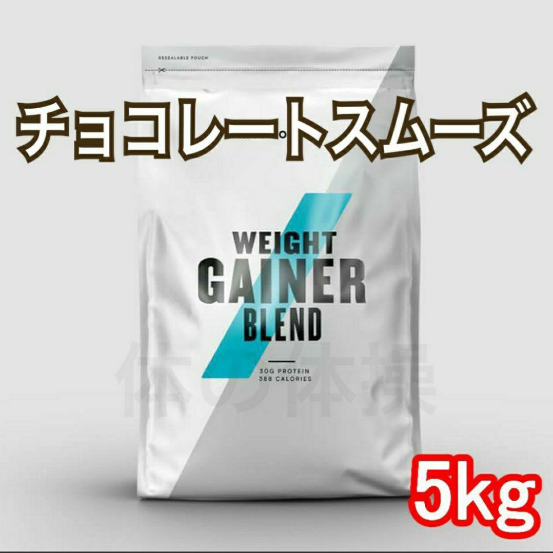 人気沸騰ブラドン
 マイプロテイン　ウエイトゲイナー　チョコレートスムーズ味　5キロ トレーニング用品