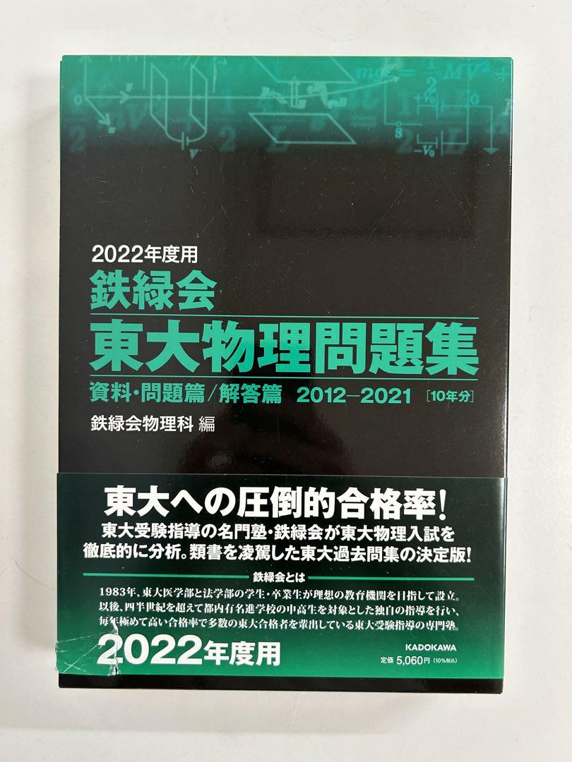 2022年度用 鉄緑会　東大数学/物理/化学問題集 資料・問題/解答　3冊セット