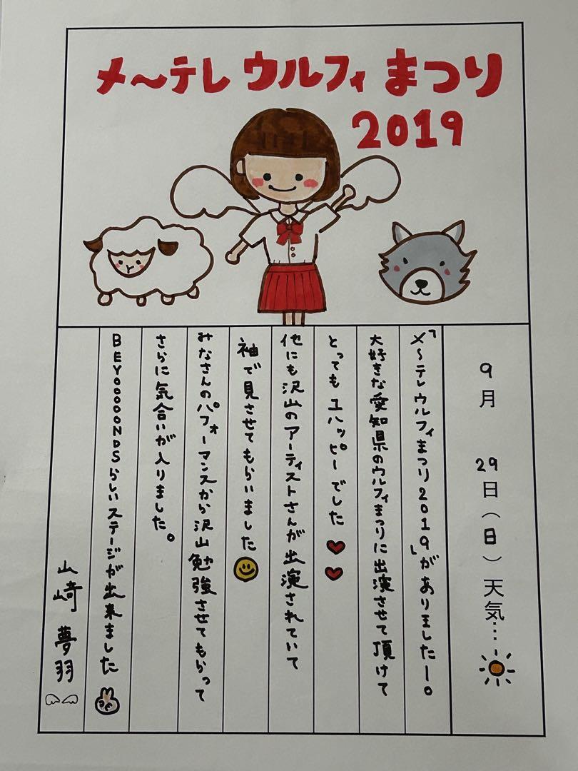 山﨑夢羽 絵日記 直筆サイン