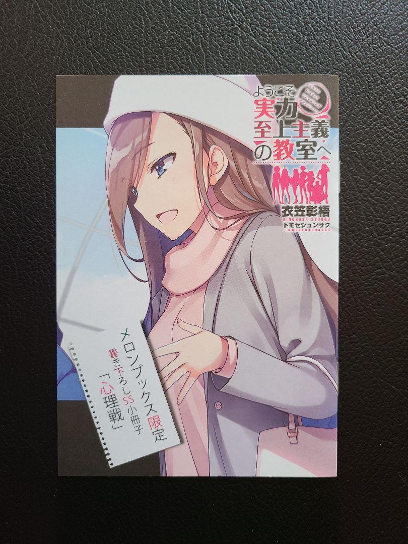 ようこそ実力至上主義の教室へSS小冊子&リーフレット計8種セット