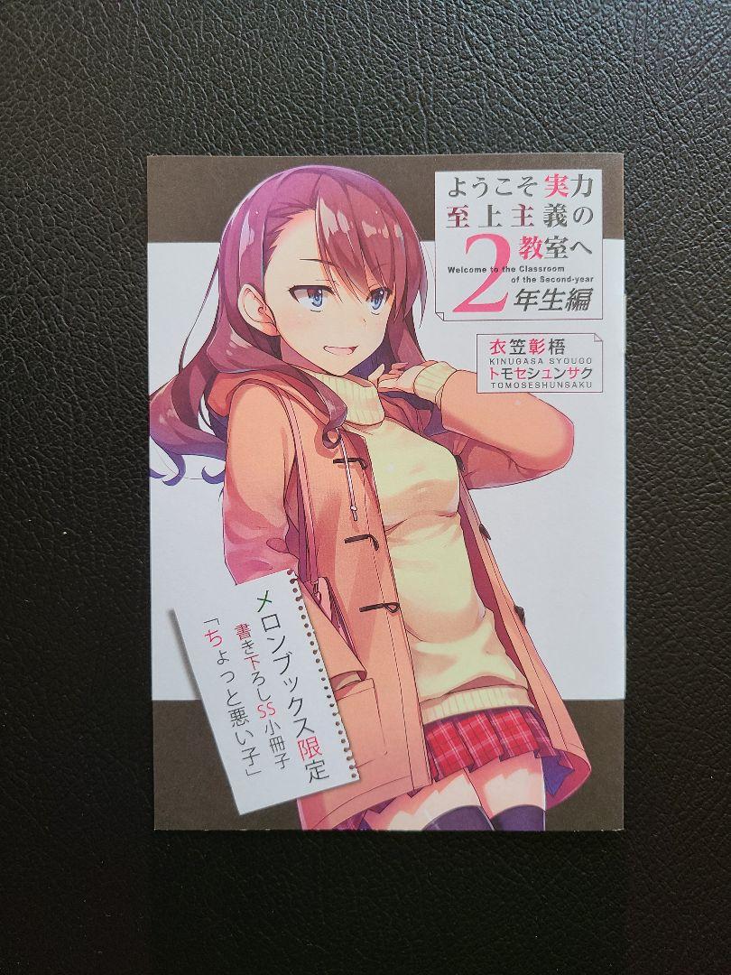 ようこそ実力至上主義の教室へSS小冊子&リーフレット計8種セット