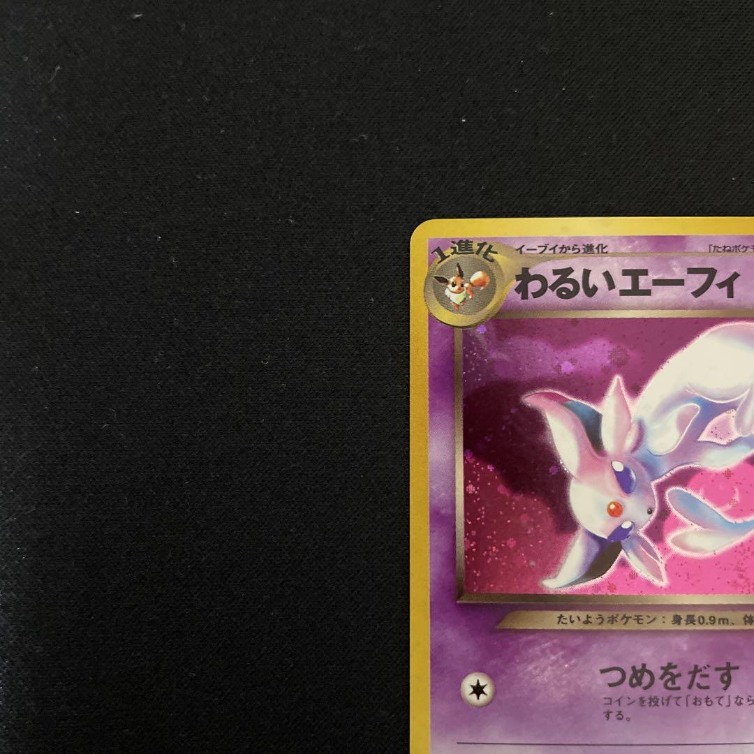 ポケモンカード　旧裏　わるいエーフィ②