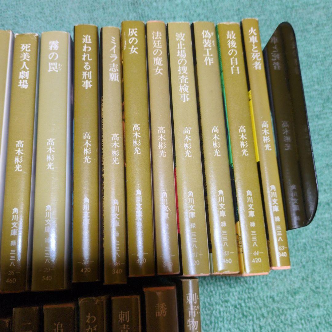 高木彬光　小説35冊