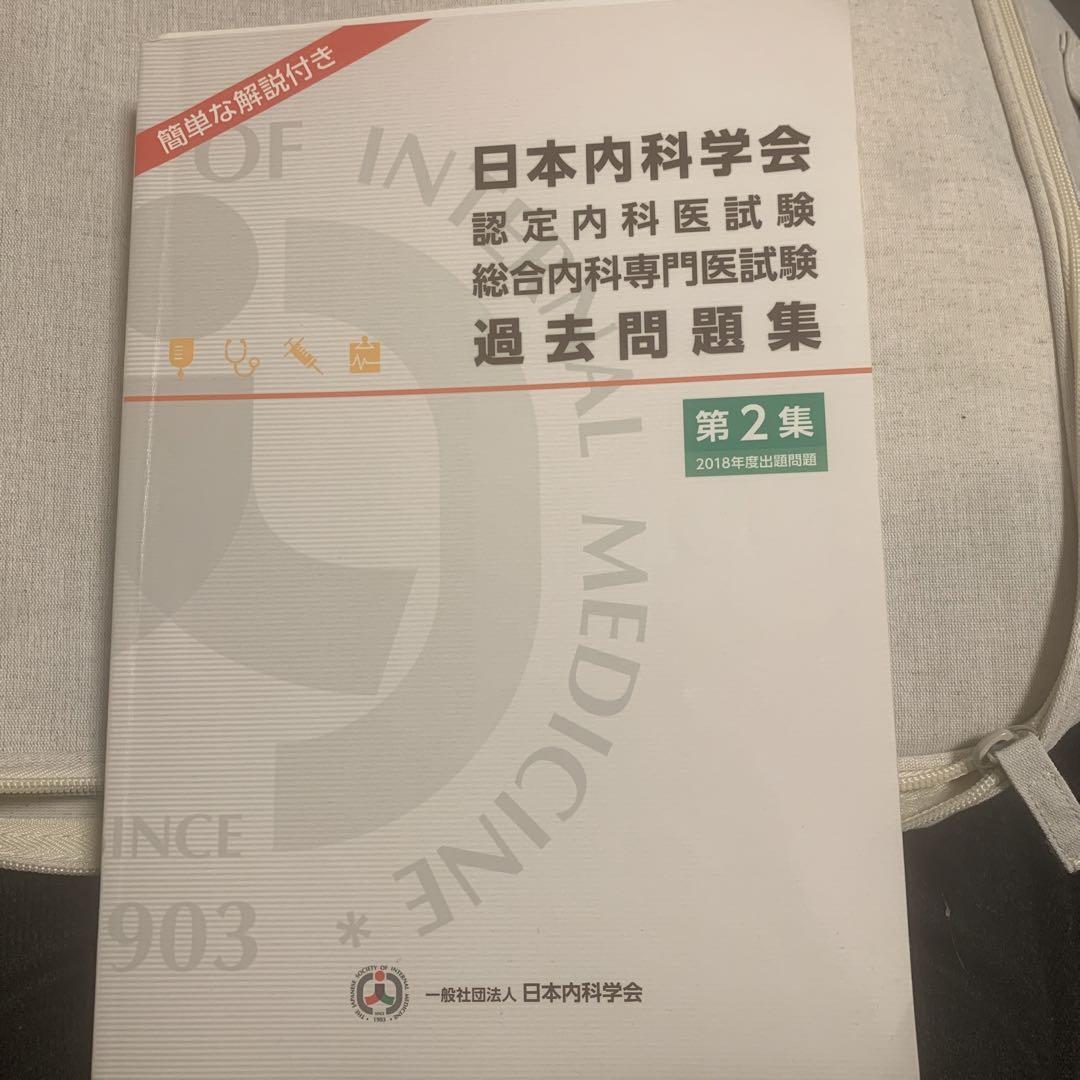 内科専門医　各種問題集