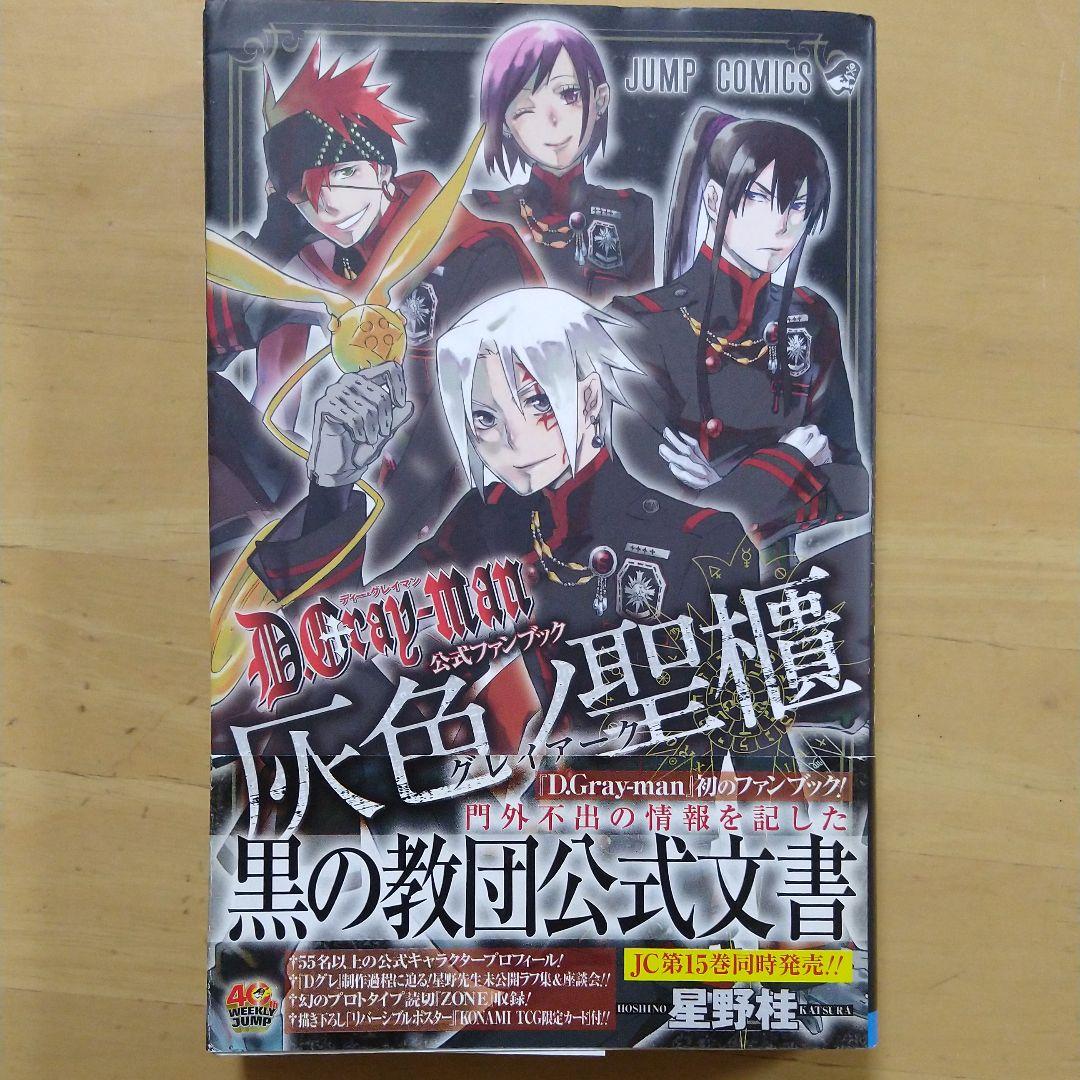 D Gray Man 1 23巻 公式ファンブック灰色ノ聖櫃 Www Ardeaeditrice It