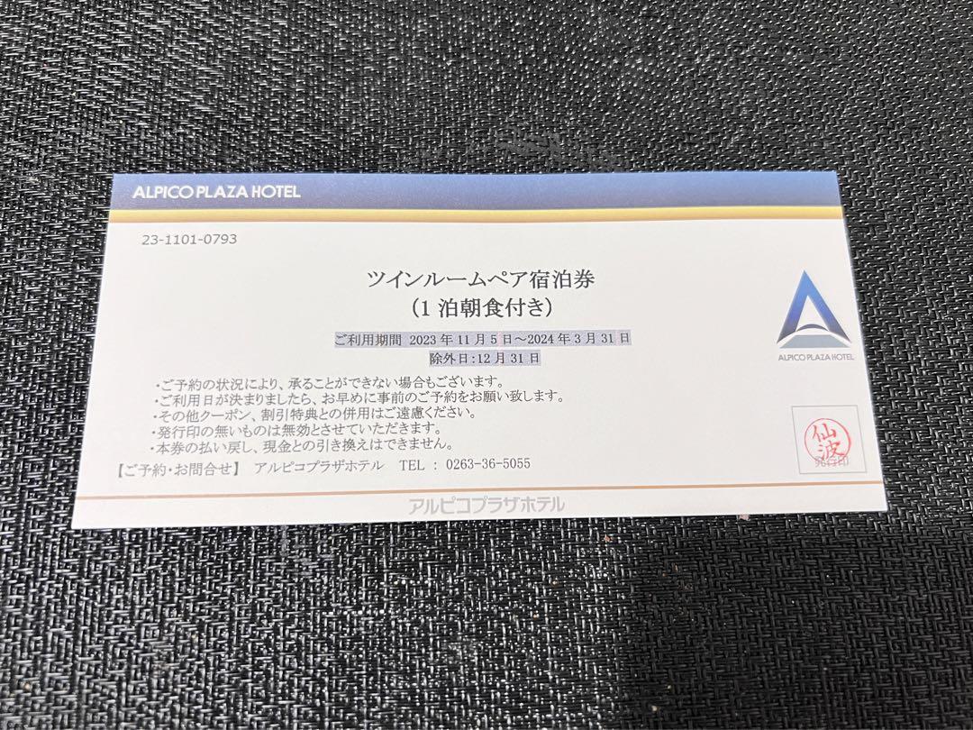 長野県松本市深志1-3-21 アルピコプラザホテル　ご宿泊招待券です。
