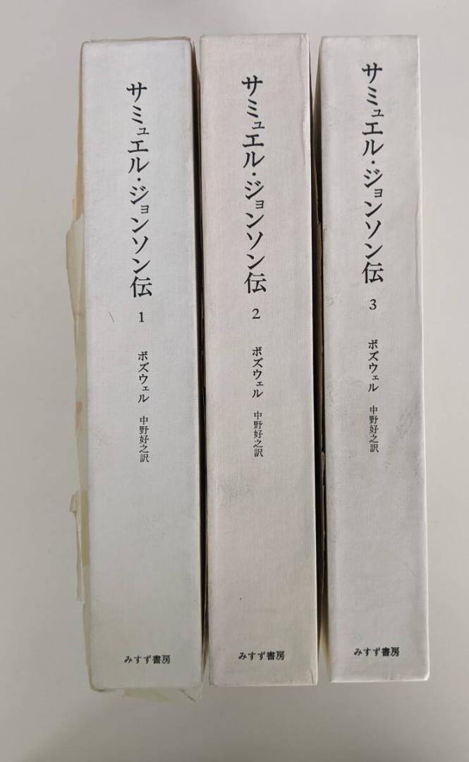 【2025A/W新作★送料無料】 3冊揃 ジェイムズ サミュエル・ジョンソン伝 小冊子付 人文