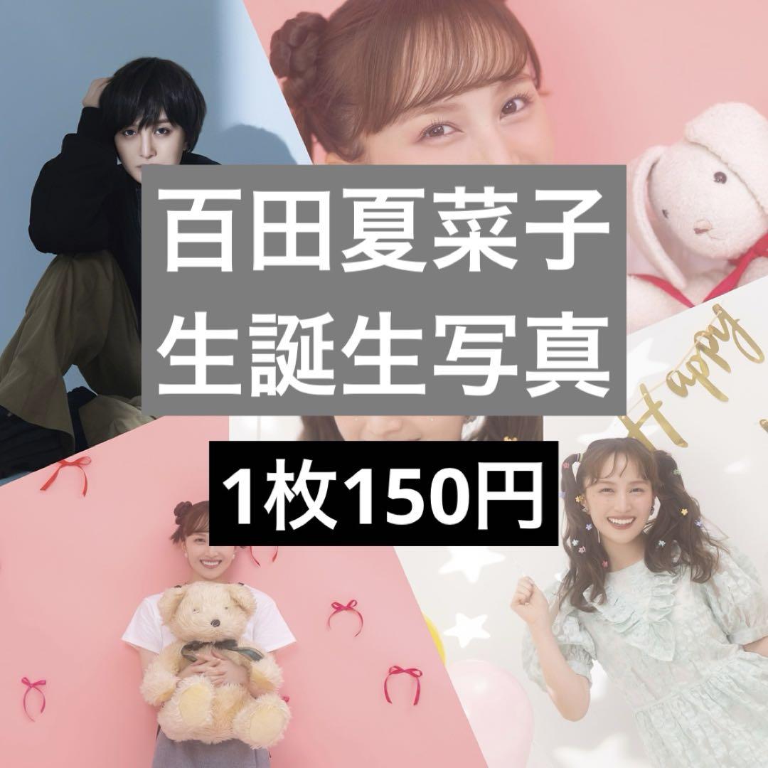 百田夏菜子生誕記念生写真2025フルコンプセット 百田夏菜子 生誕記念商品2025 生写真 10種14枚セット - メルカリ
