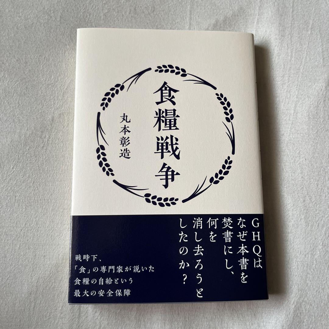食糧戦争　丸本彰造