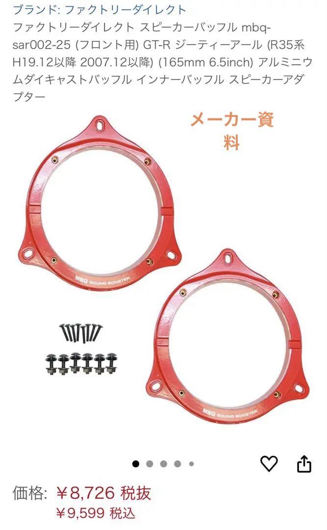 ファクトリーダイレクト スピーカーバッフル GT-R用R35系