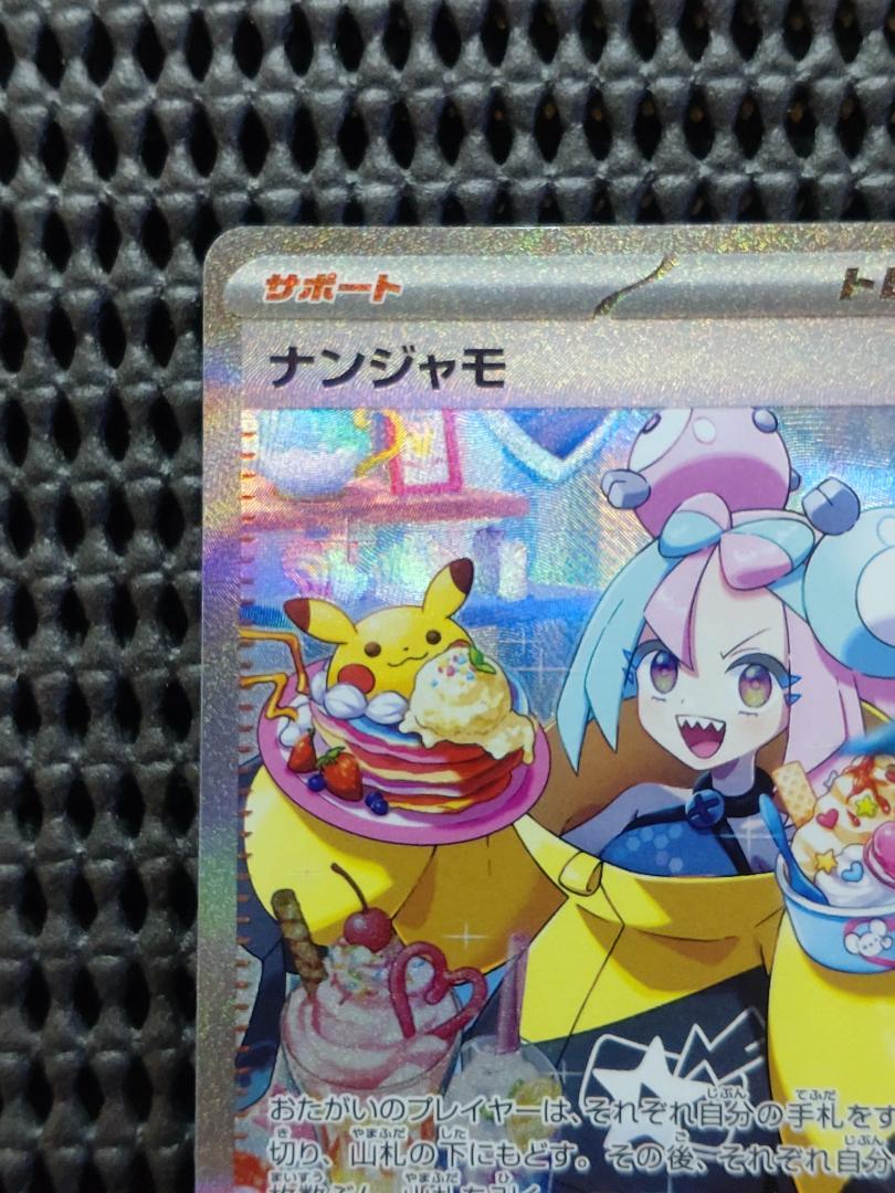 ナンジャモ SAR ポケモンカード クレイバースト