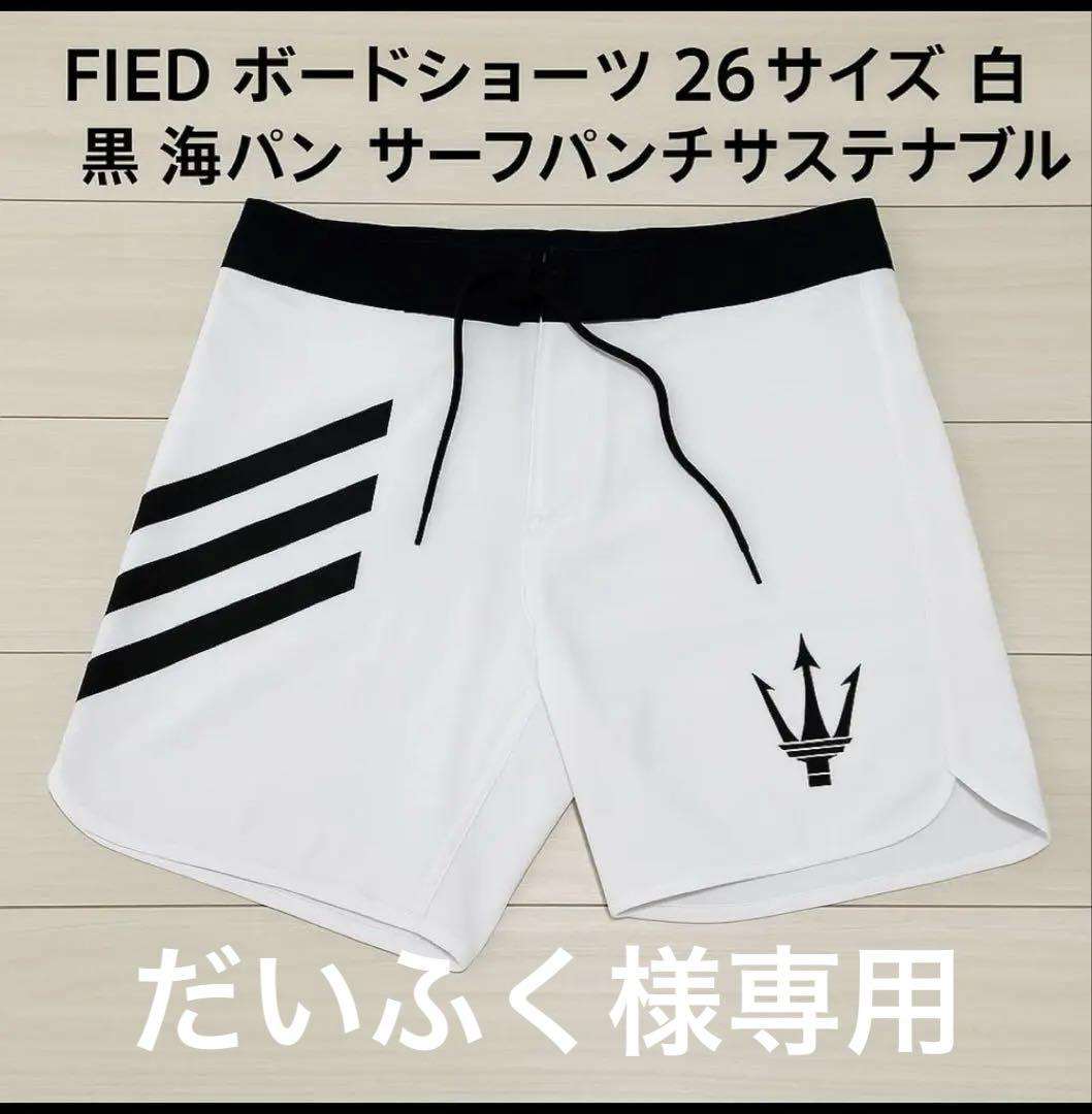 【新品未使用】FIED サーフパンツ26サイズ FIED サーフパンツ26サイズ 白 黒 - メルカリ