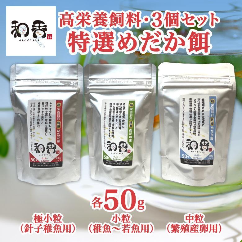 489円 割引 プロ愛用特選メダカ餌3点セット50gめだかエサえさPSBクロレラ割有B