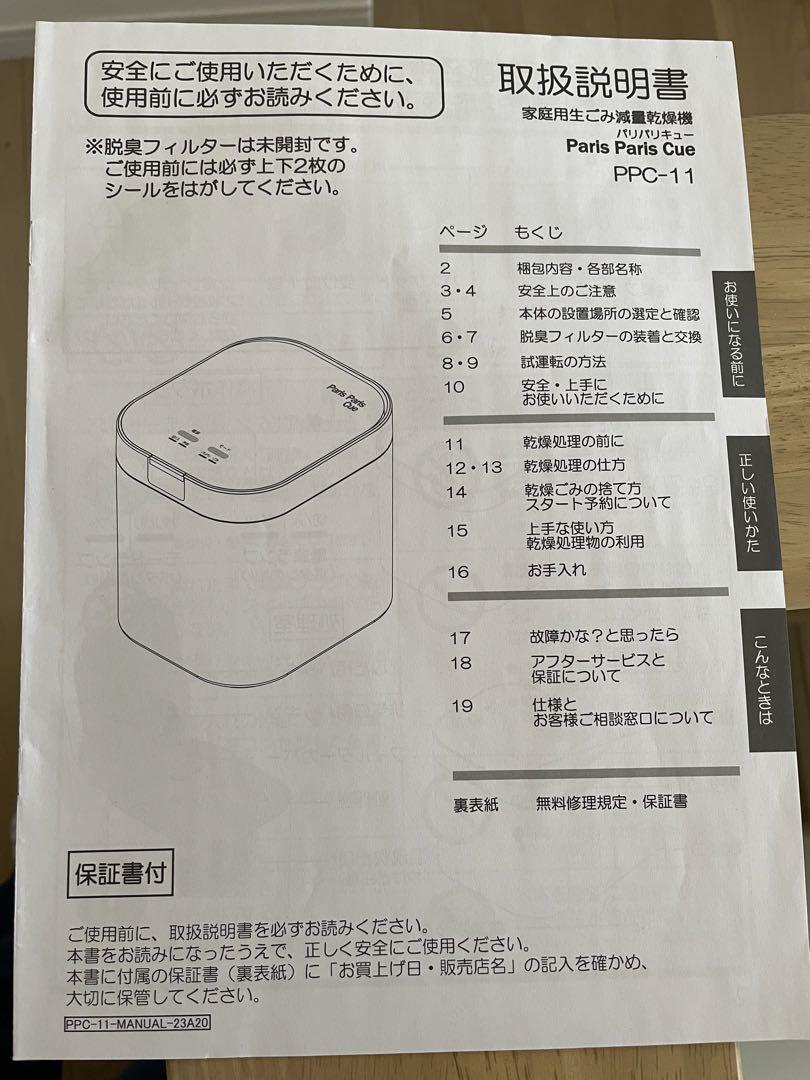 PPC-11　Paris Paris Cue 家庭用生ごみ減量乾燥機