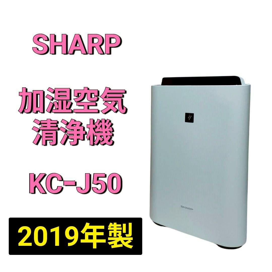 SHARP プラズマクラスター加湿空気清浄機 KC-J50-W 2019年製