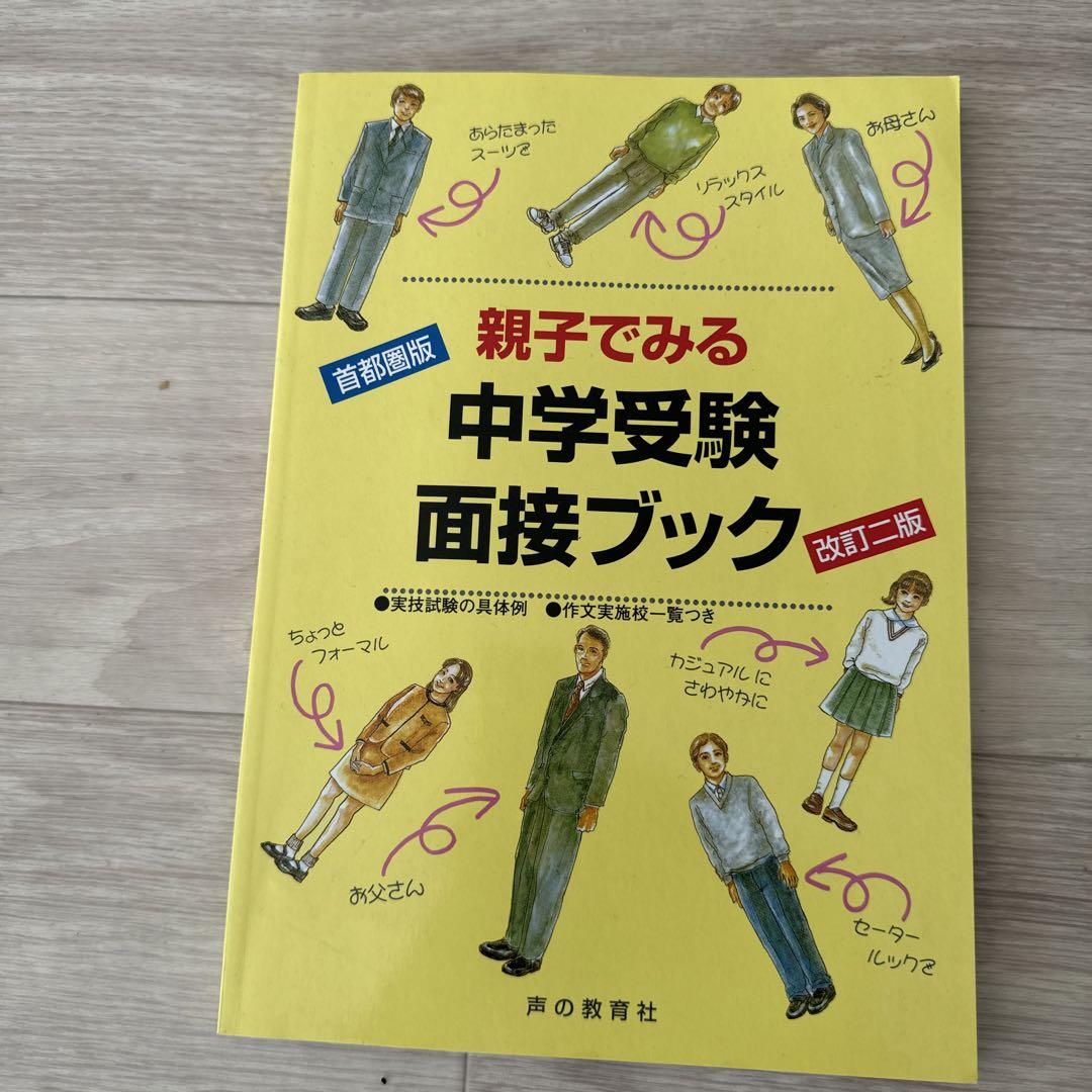 慶應中等部•普通部•湘南藤沢　2次面接対策