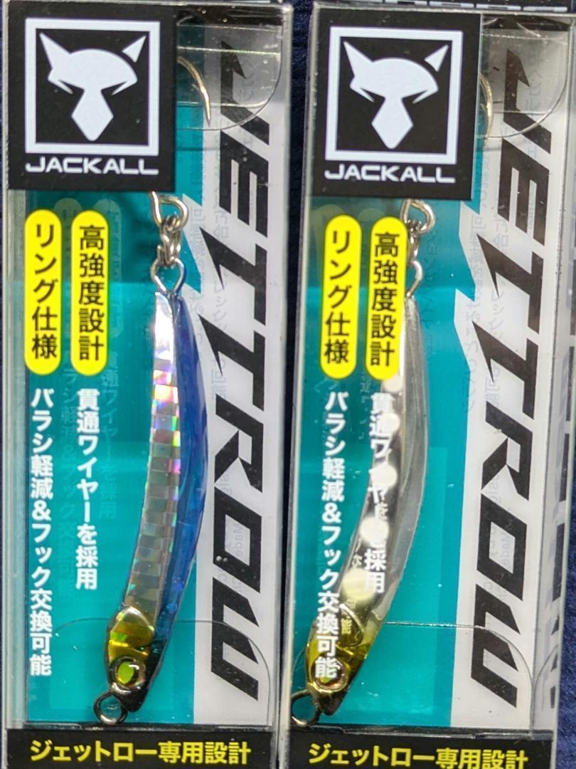 JACKALL ジェットロー45g ＋バディセット 青物 弓角 フィッシング