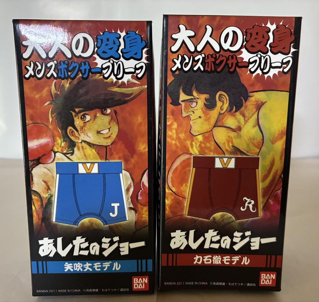 あしたのジョー　大人の変身メンズボクサーブリーフ2種