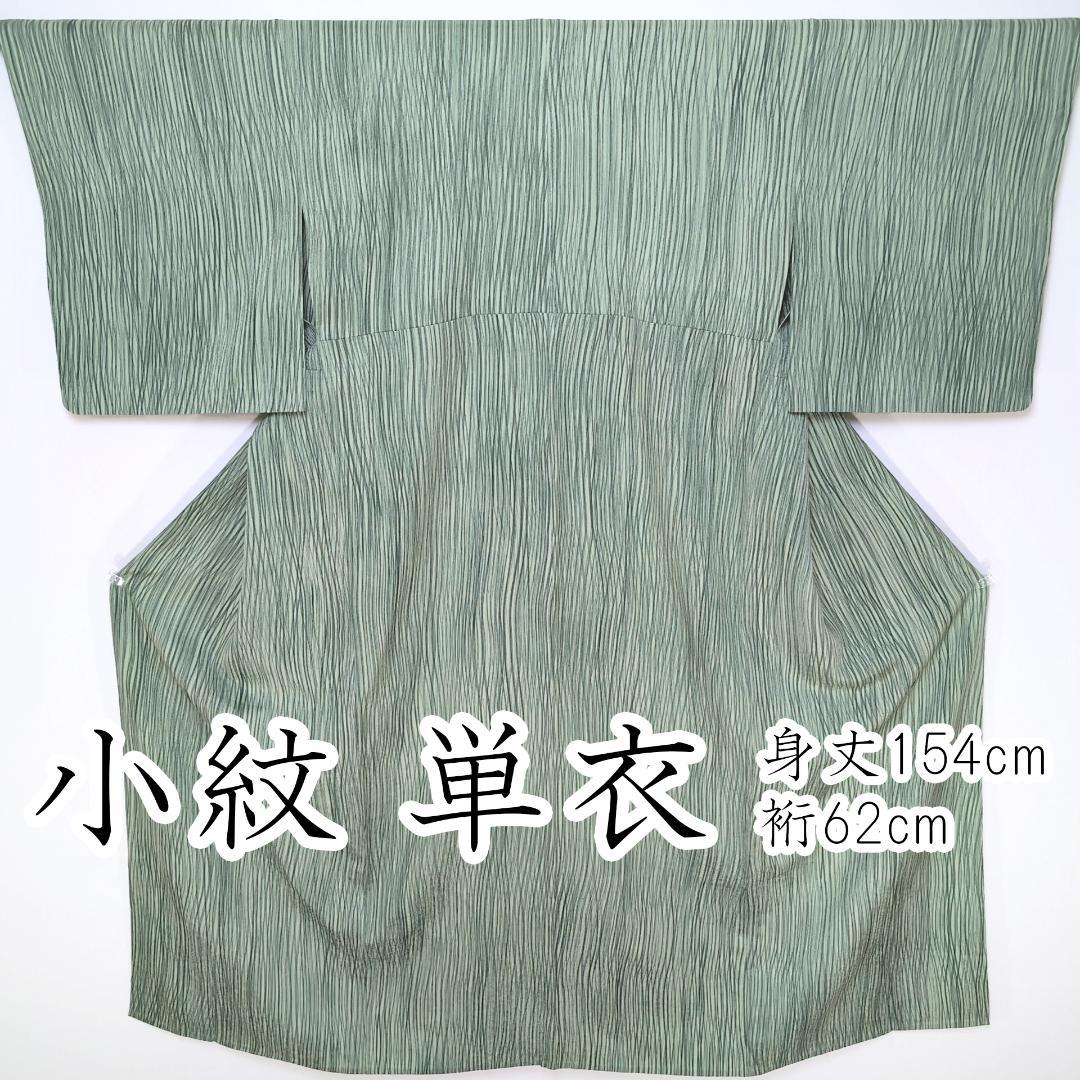 R7aa239 小紋 単衣 緑 よろけ縞 ストライプ 柄物 シルク 着物
