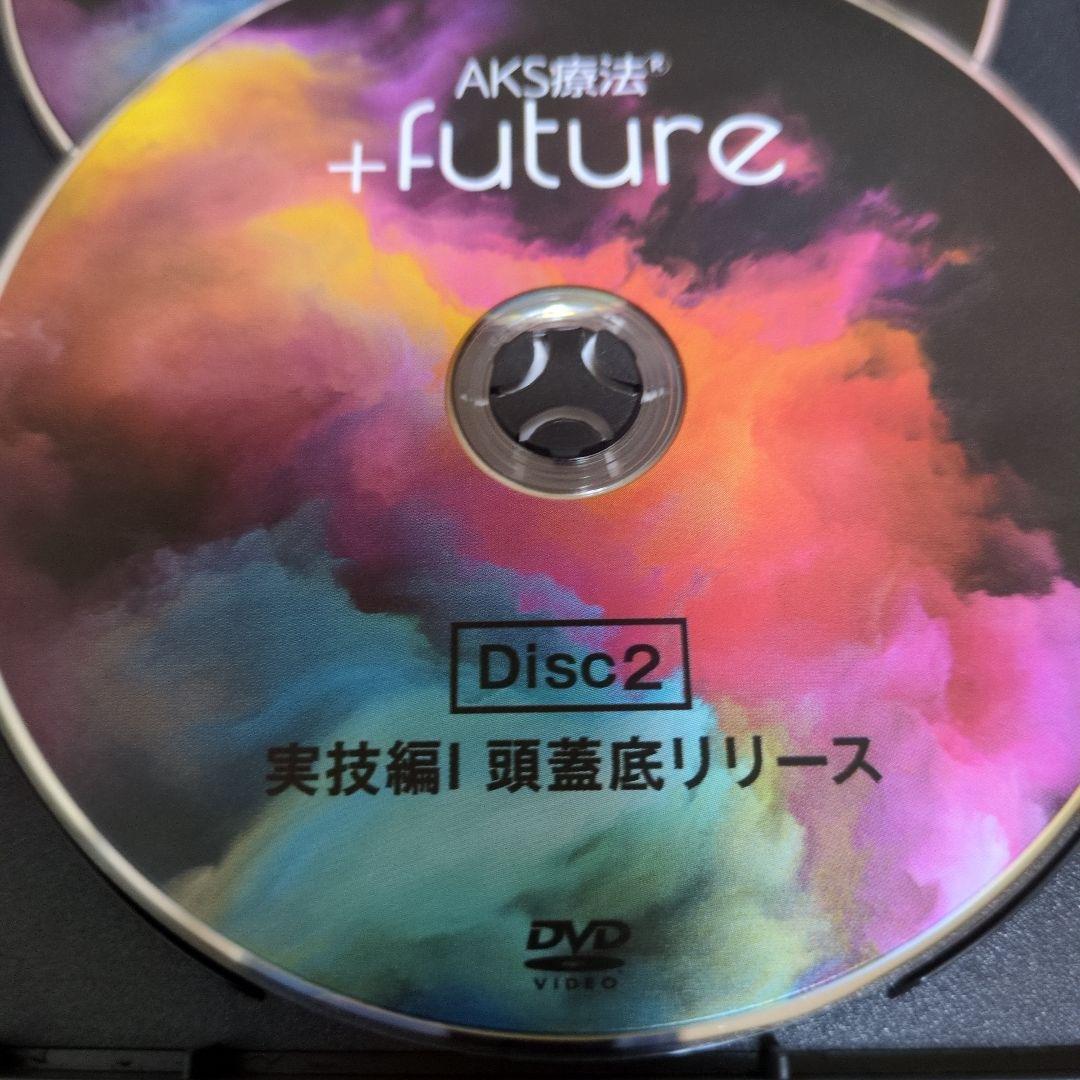 山内義弘先生のAKS療法future【頭蓋】DVD ５枚組+特典3枚+テキスト