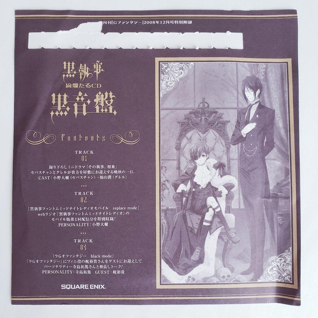 【非売品】黒執事　Gファンタジー付録セット【レア】 黒執事 月刊「Gファンタジー」 特別付録2点セット