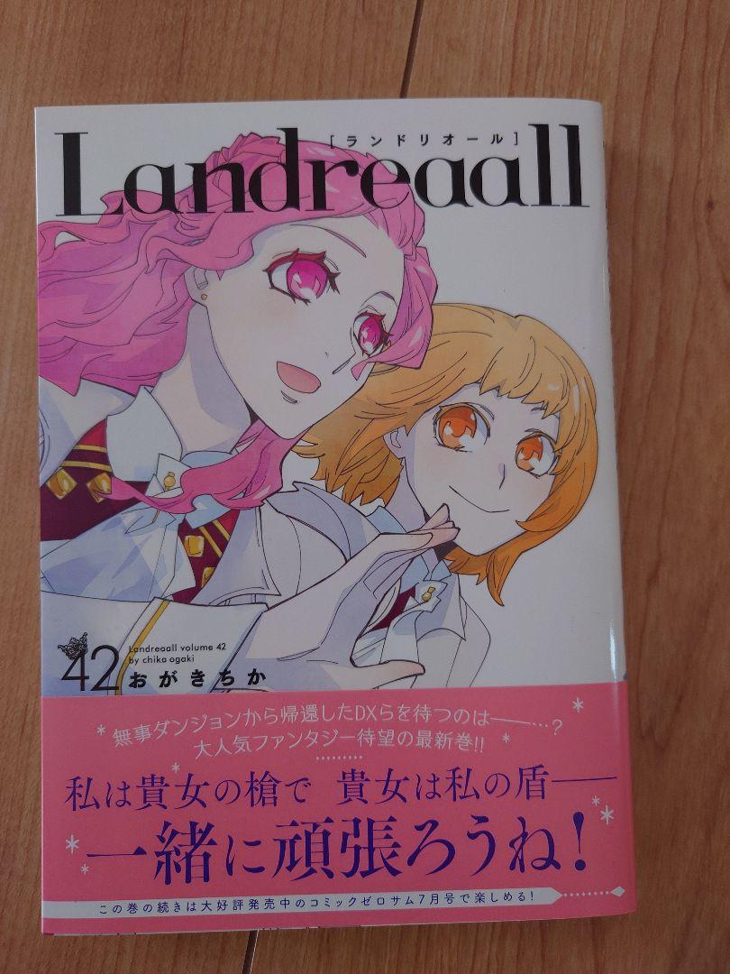 ランドリオール42巻