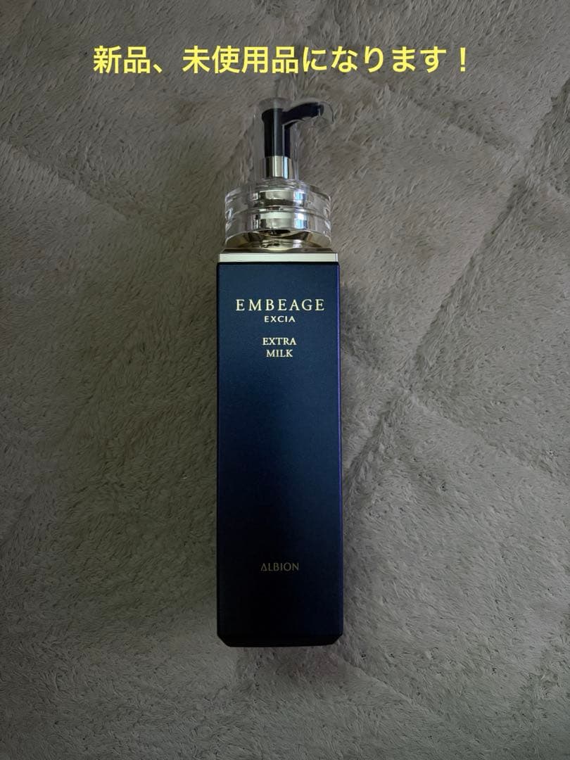 ALBION アンベアージュ エクストラミルク現品 品
