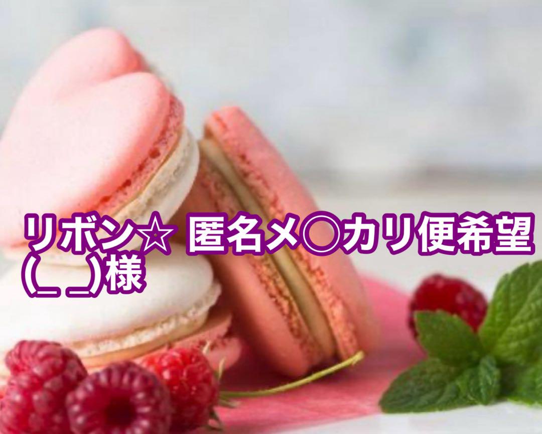 リボン☆ 匿名メ◯カリ便希望(_ _)様
