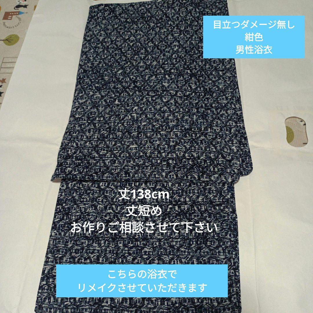 リメイク用浴衣　こちらの浴衣でリメイクさせていただきます。