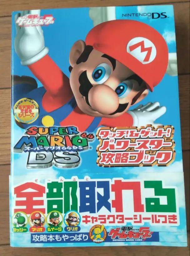 スーパーマリオ64DS タッチ!&ゲット! パワースター攻略ブック