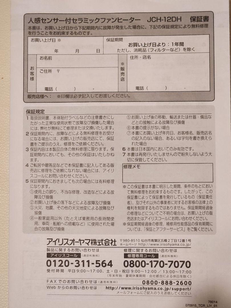③新品 人感センサー付 セラミックファンヒーター ハイタイプ JCH-12DH