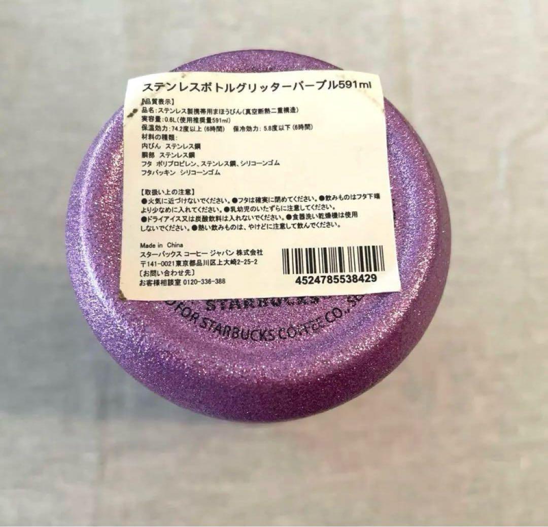 未使用　スターバックス　ステンレスボトル　グリッターパープル　591ml