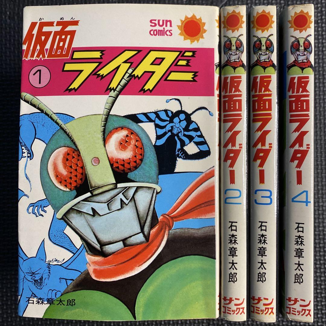 【貴重本】【良品・全巻初版】仮面ライダー　全4巻　石森章太郎　サンコミックス レア・良品・全巻初版】仮面ライダー 全4巻 石森章太郎 サン